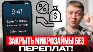 Как оплатить микрозаймы без комиссий и страховок! Два способа сэкономить деньги на мфо.