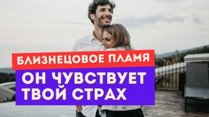 Как убегающий близнец чувствует и проживает твою боль?