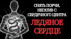 🔥ЧИСТКА-РАЗБЛОКИРОВКА СЕРДЕЧНОГО ЦЕНТРА. ОНЛАЙН-РИТУАЛ🔥