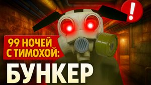 ⚡ВЫЖИВАЮ С ТИМОХОЙ В БУНКЕРЕ ➣ 99 Ночей с Тимой: Бункер