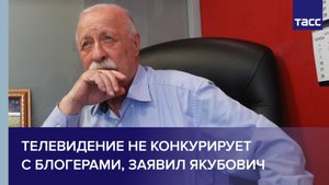 Телевидение не конкурирует с блогерами, заявил Якубович