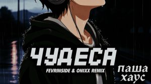 ПАША ХАУС, FEVRINSIDE, ON1XX  – ЧУДЕСА | FEVRINSIDE & ON1XX  REMIX