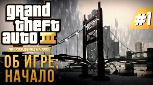 GTA III НА 100% №1: ОБ ИГРЕ; НАЧАЛО.