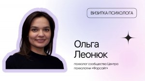 Видеовизитка психолога: Ольга Леонюк