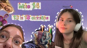 Влог мой день рождения и распаковка подарков