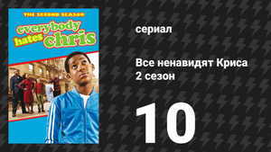 Все ненавидят Криса 2 сезон 10 серия «Все ненавидят Криса» (сериал, 2006)
