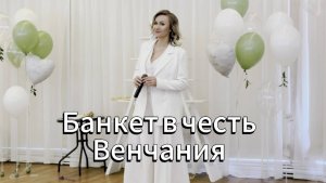 Банкет по случаю венчания сразу 2 пар 💖.