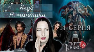 💕Клуб романтики💕 Секрет небес 3 - 11 серия 1 сезон (прохождение) ветка Мальбонте, Каин, Рафаил