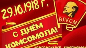 День комсомола - День рождения комсомола #комсомол #денькомсомола #деньрождениякомсомола #поздравле