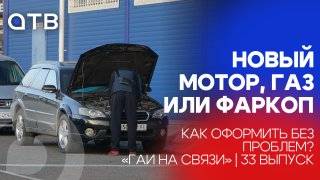 Новый мотор, газ или фаркоп - как оформить без проблем? / «ГАИ на связи» | 34 выпуск