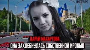 ЭТО ДЕЛО ШОКИРОВАЛО ВЕСЬ КАЗАХСТАН Дарья Махартова и ее трагическая история Тру Крайм истории