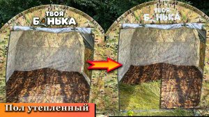 Утепленный пол для палатки Твоя Банька. Обзор