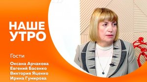 НАШЕ УТРО     29.10.25