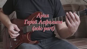 Ария - Герой Асфальта (solo).