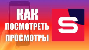 Как в Рутуб Студия посмотреть Просмотры