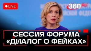 Захарова. Сессия форума «Диалог о фейках 3.0». Трансляция