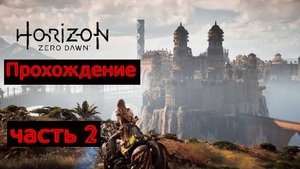 Horizon Zero Dawn Remastered №2 (ОГНЕННЫЕ СТРЕЛЫ)