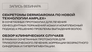 Вебинар | Секретомы DERMOAROMA по новой технологии AMPLEX+ в сочетанных протоколах| АННАФАРМ