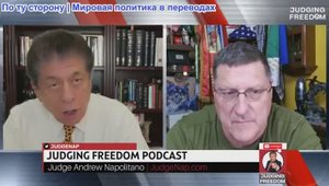 Судья Наполитано - Скотт Риттер: Зеленский готов!