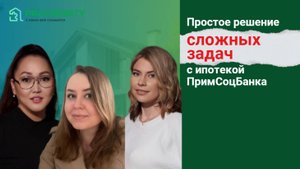 Простое решение сложных задач с ипотекой ПримСоцБанка