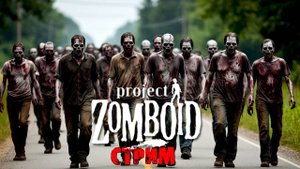 50к | Project Zomboid 42.12.3 | СТРИМ #2