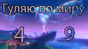 Гуляю по миру 49 (Genshin Impact)