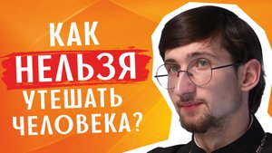 У твоего друга кто-то умер? Вот как НЕ СТОИТ ему помогать / священник Евгений Тимофеев