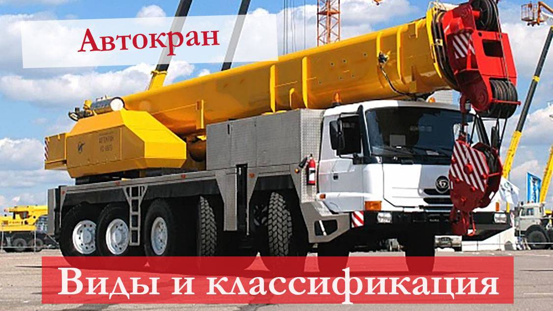 Что такое автокран: типы, описание, характеристики. Особенности кранов на автомобильном шасси смотреть онлайн