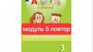 Spotlight 3 (Спотлайт 3), Сборник упражнений, модуль 5 повторение, стр. 70-74