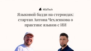 EdTech | Языковой бадди на стероидах: стартап Антона Чехленкова о практике языков с ИИ