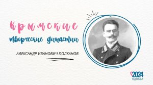 Интервью с внучкой музейного деятеля Александра Полканова | К Году семьи
