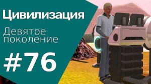 The Sims 3 Цивилизация || Девятое поколение || #76 Условия девятого поколения