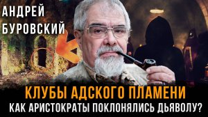 Клубы Адского Пламени: Как АРИСТОКРАТЫ поклонялись Дьяволу? | Андрей Буровский