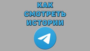 Как смотреть истории в Телеграмме