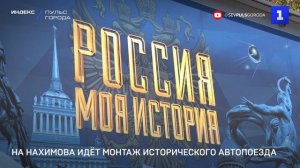 На пл. Нахимова идёт монтаж исторического автопоезда