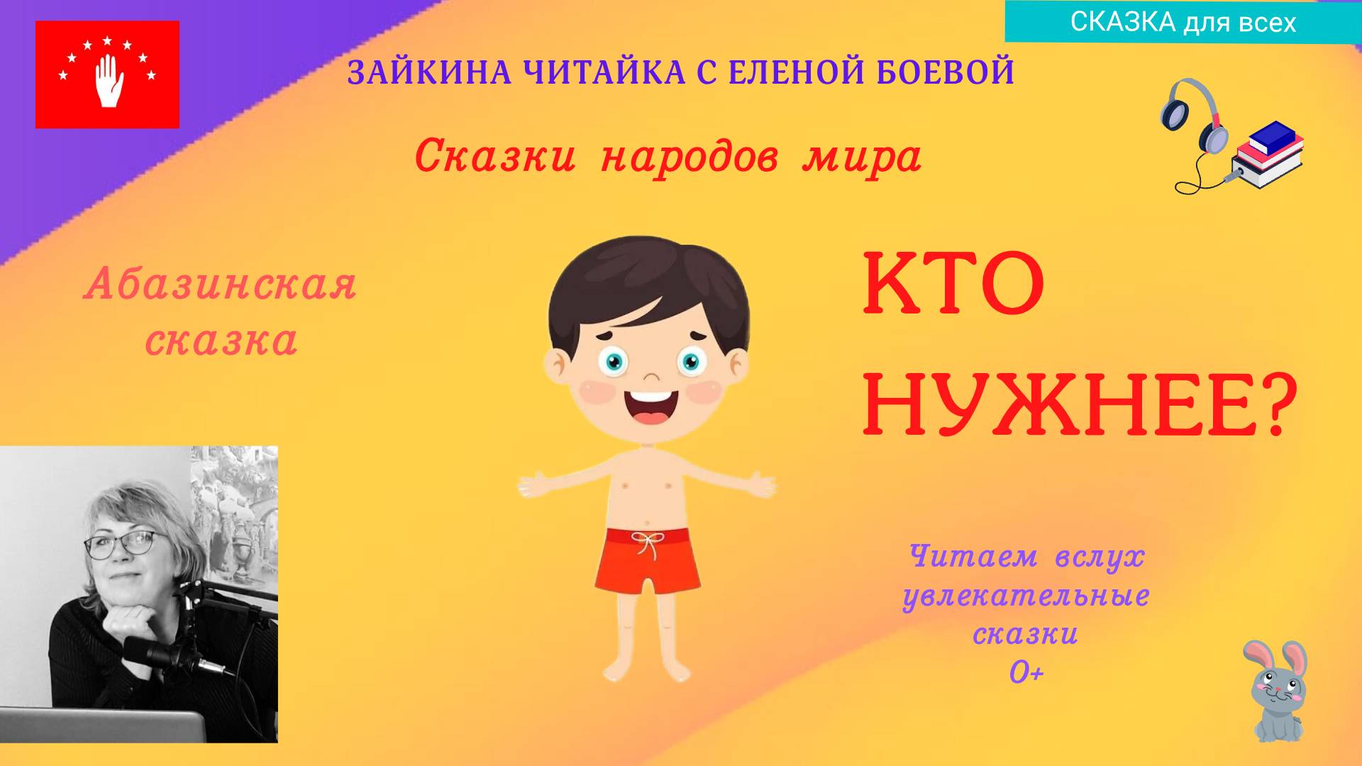 Абазинская сказка. Кто нужнее. смотреть онлайн