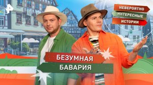 Безумная Бавария — Невероятно интересные истории (29.10.2025)