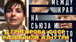 Д.ГРИГОРОВА: В 90-х Россия утратила статус великой державы, но сохранила потенциал великой державы