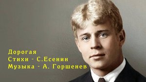 Дорогая. Гитарный кавер. Стихи С. Есенин, музыка - А.Горшенев
