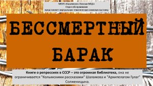 "Бессмертный барак" (тематическая виртуальная книжная выставка)