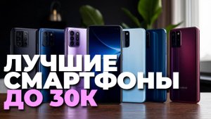Смартфоны до 30000 рублей — сравнение и выбор лучших в 2025 году, не пропусти!