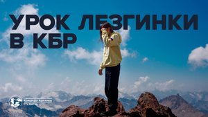 Урок лезгинки в КБР|2025