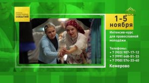 Кемерово. Интенсив-курс для православной молодёжи