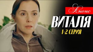 Виталя 1 2 3 4 серия Анонс (содержание серий сериала)