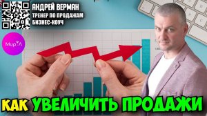 Андрей Верман. Как увеличить продажи
