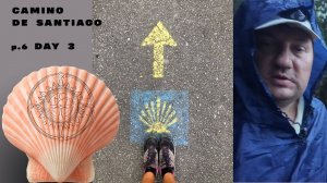 Камино де Сантьяго. Путь Сантьяго. День 3
