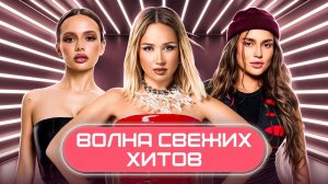 НОВАЯ ВОЛНА СВЕЖИХ ХИТОВ 2025 | ПЕРВЫЙ ВЛЕТАЙ В ТРЕНД