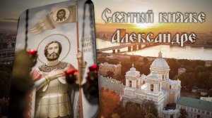 Святый княже Александре