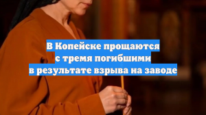 В Копейске прощаются с тремя погибшими в результате взрыва на заводе