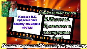 Уникальные книги В.Железова. Бумажные и электронные. Серия 2.